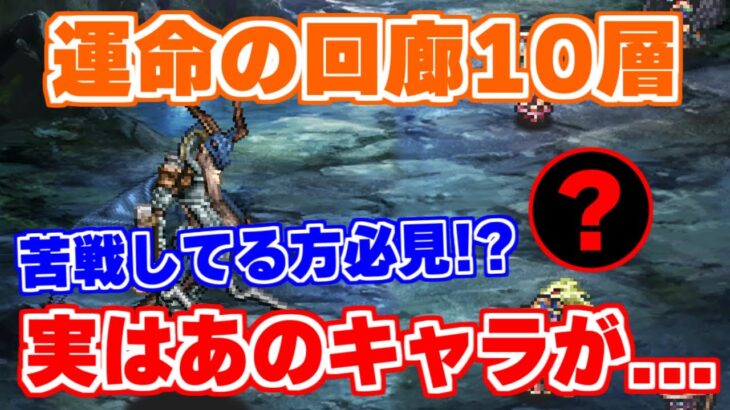 【ロマサガRS】運命の回廊10層の竜騎士！カウンター無しでも問題なし？【ロマンシング サガ リユニバース】