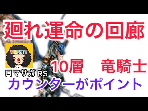 【ロマサガ RS】廻れ運命の回廊10層竜騎士！カウンター攻略【ロマンシングサガリユニバース】