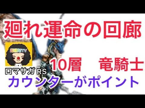 【ロマサガ RS】廻れ運命の回廊10層竜騎士！カウンター攻略【ロマンシングサガリユニバース】