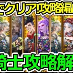 【ロマサガRS】運命の回廊10層竜騎士攻略!!2つの編成で戦い方を紹介【ロマンシング サガ リユニバース】