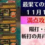 【ロマサガRS】11月14日 最果ての決戦島・七段 満点フルスコア 264万点攻略 編成を解説 ゲキウラ 激裏 陽打・打熱・斬打の井戸 ロマンシングサガリユニバース