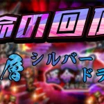 【ロマサガRS】運命の回廊18層、初見攻略【シルバードラゴン】