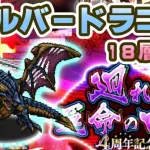 【ロマサガRS】運命の回廊18層「シルバードラゴン」を攻略【ロマンシング サガ リユニバース】