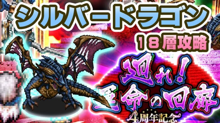 【ロマサガRS】運命の回廊18層「シルバードラゴン」を攻略【ロマンシング サガ リユニバース】