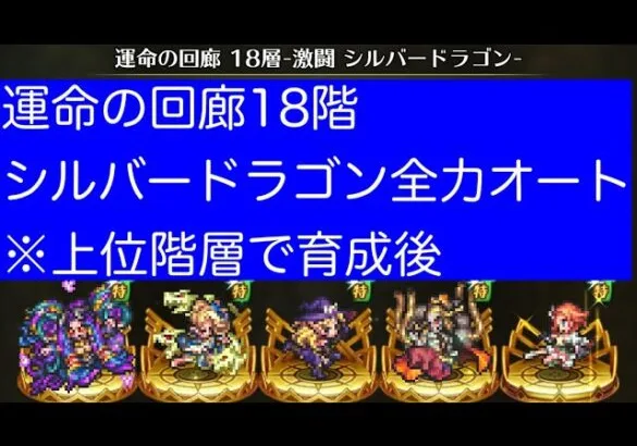 【ロマサガRS】運命の回廊18階シルバードラゴン全力オート攻略【育成後】