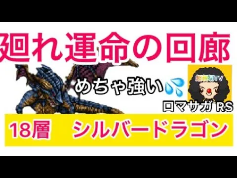 【ロマサガ RS】廻れ運命の回廊18層シルバードラゴン！これは強い💦【ロマンシングサガリユニバース】