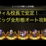 【ロマサガRS】ウィル校長のアビリティで安定感あり！エッグ全形態オート攻略【2倍速】