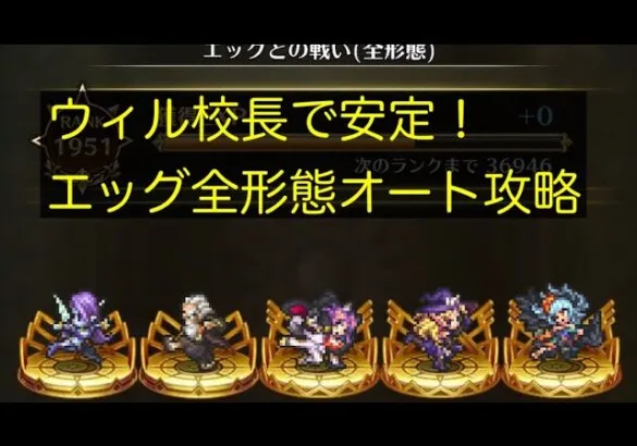 【ロマサガRS】ウィル校長のアビリティで安定感あり！エッグ全形態オート攻略【2倍速】