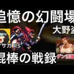 【ロマサガ RS】大野盗棍棒の戦録、追憶の幻闘場シュミレートレベル20、ゲン活躍【ロマンシングサガリユニバース】