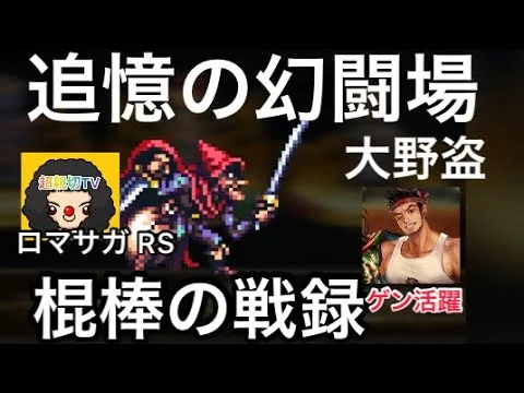 【ロマサガ RS】大野盗棍棒の戦録、追憶の幻闘場シュミレートレベル20、ゲン活躍【ロマンシングサガリユニバース】