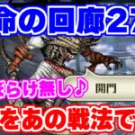 【ロマサガRS】パターン把握で難易度激下がり？運命の回廊27層のデスを攻略【ロマンシング サガ リユニバース】