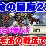 【ロマサガRS】パターン把握で難易度激下がり？運命の回廊27層のデスを攻略【ロマンシング サガ リユニバース】