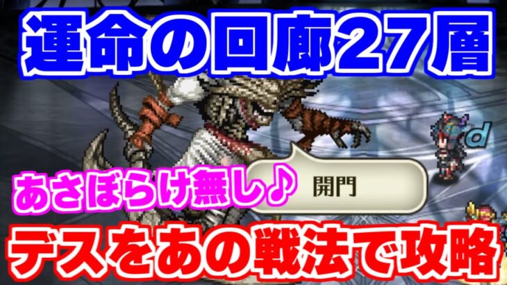 【ロマサガRS】パターン把握で難易度激下がり？運命の回廊27層のデスを攻略【ロマンシング サガ リユニバース】