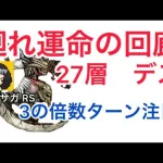 【ロマサガ RS】廻れ運命の回廊27層デス攻略！3の倍数ターンに気をつれば勝てる！【ロマンシングサガリユニバース】