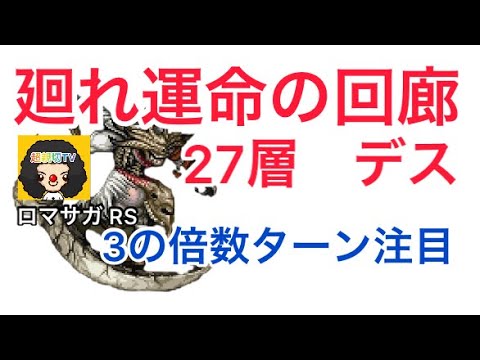 【ロマサガ RS】廻れ運命の回廊27層デス攻略！3の倍数ターンに気をつれば勝てる！【ロマンシングサガリユニバース】