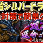 【ロマサガRS】＃3 18階シルバードラゴン事前対策で簡単クリア！無課金配信者の挑戦！ロマンシングサガリユニバース】