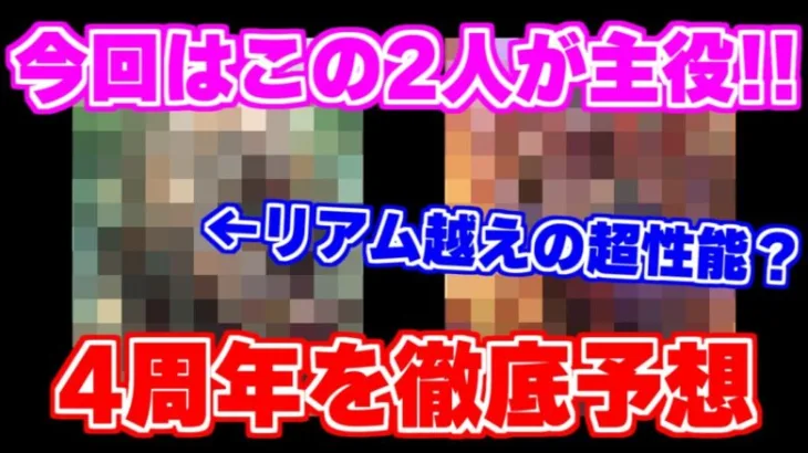 【ロマサガRS】4周年の目玉キャラは間違いなくこれです！【ロマンシング サガ リユニバース】