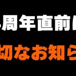 【ロマサガRS】4周年イベントが始まる当日に大切なお知らせがございます【ロマンシング サガ リユニバース】