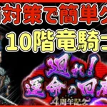 【ロマサガRS】＃4 10階竜騎士事前対策で簡単クリア！無課金配信者の挑戦！ロマンシングサガリユニバース】