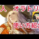 【ロマサガ RS】詩人オラトリオ、使い方一部ご紹介！4周年詩人【ロマンシングサガリユニバース】