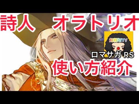 【ロマサガ RS】詩人オラトリオ、使い方一部ご紹介！4周年詩人【ロマンシングサガリユニバース】