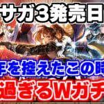 【ロマサガRS】悲報！4周年を控えたこの時期にエグ過ぎるガチャが来てしまいました…【ロマンシング サガ リユニバース】