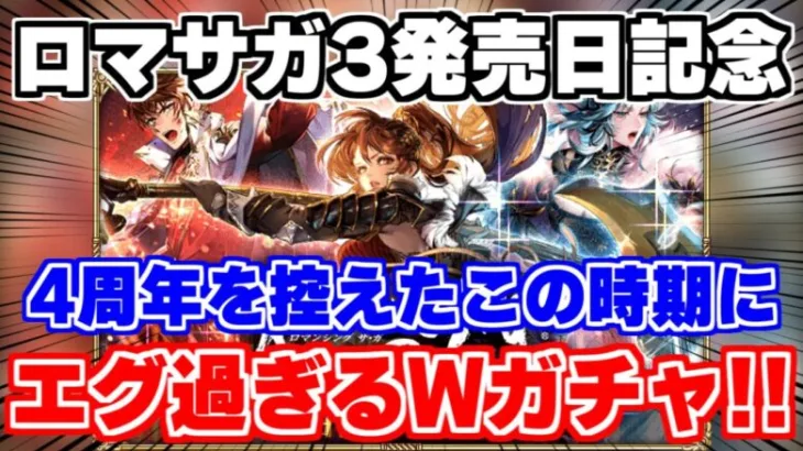 【ロマサガRS】悲報！4周年を控えたこの時期にエグ過ぎるガチャが来てしまいました…【ロマンシング サガ リユニバース】