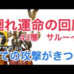 【ロマサガ RS】廻れ運命の回廊43層サルーイン！強攻撃のさばき方！【ロマンシングサガリユニバース】