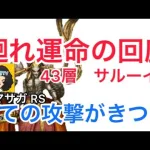 【ロマサガ RS】廻れ運命の回廊43層サルーイン！強攻撃のさばき方！【ロマンシングサガリユニバース】