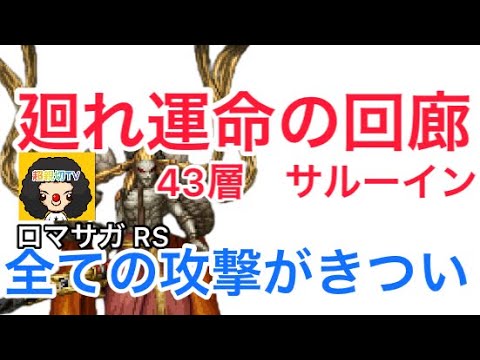 【ロマサガ RS】廻れ運命の回廊43層サルーイン！強攻撃のさばき方！【ロマンシングサガリユニバース】