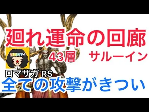 【ロマサガ RS】廻れ運命の回廊43層サルーイン！強攻撃のさばき方！【ロマンシングサガリユニバース】