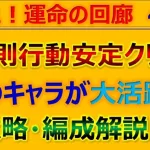 【ロマサガRS】【規則行動ド安定】廻れ!運命の回廊43F 攻略+代用紹介！～新キャラ性能チェック【ロマンシング サガ リユニバース】