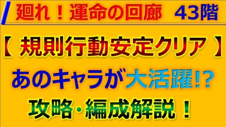 【ロマサガRS】【規則行動ド安定】廻れ!運命の回廊43F 攻略+代用紹介！～新キャラ性能チェック【ロマンシング サガ リユニバース】