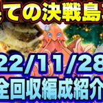 【ロマサガＲＳ】最果ての決戦島リニューアルver第23回攻略！（20221128～）私の報酬全回収編成ご紹介！【ロマサガリユニバース】【ロマンシングサガリユニバース】