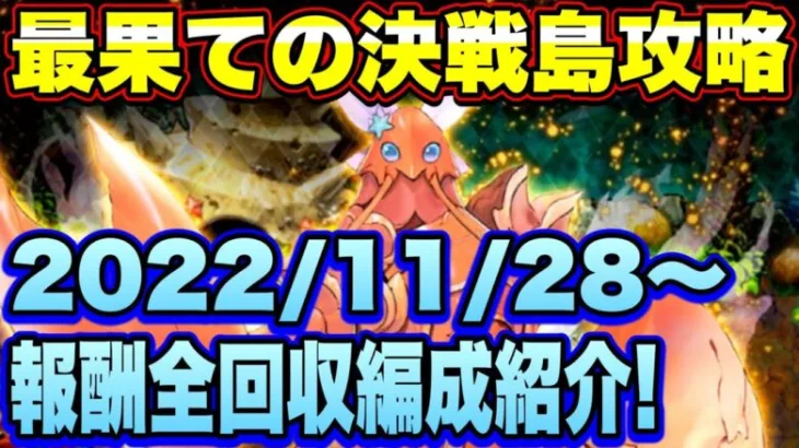 【ロマサガＲＳ】最果ての決戦島リニューアルver第23回攻略！（20221128～）私の報酬全回収編成ご紹介！【ロマサガリユニバース】【ロマンシングサガリユニバース】