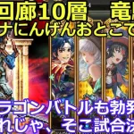 【ロマサガＲＳ】運命回廊10層　竜騎士　プラチナにんげんおとこで挑戦！ドラゴンバトルも勃発！？