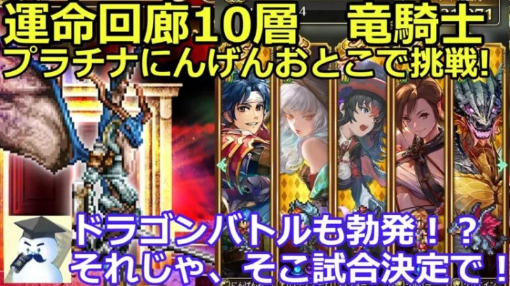 【ロマサガＲＳ】運命回廊10層　竜騎士　プラチナにんげんおとこで挑戦！ドラゴンバトルも勃発！？