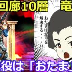 【ロマサガＲＳ】運命回廊10層竜騎士　主役はおたま！？