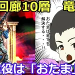 【ロマサガＲＳ】運命回廊10層竜騎士　主役はおたま！？