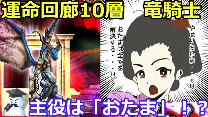 【ロマサガＲＳ】運命回廊10層竜騎士　主役はおたま！？