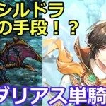 【ロマサガＲＳ】運命の回廊18層　シルバードラゴン攻略最後の手段！？ダリアス完全単騎