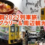 ロマ佐賀2022 列車旅スタンプラリー＆周辺観光攻略！【Romancing佐賀/ロマサガRS】