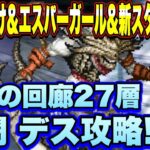 【ロマサガＲＳ】あさぼらけなし、エスパーガールなし、ついでに4周年の新スタイルなしで攻略！廻れ！運命の回廊！27層 激闘 デス！【ロマサガリユニバース】【ロマンシングサガリユニバース】