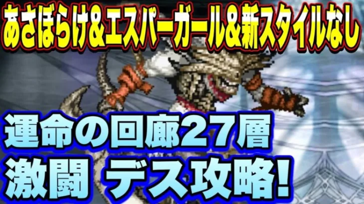 【ロマサガＲＳ】あさぼらけなし、エスパーガールなし、ついでに4周年の新スタイルなしで攻略！廻れ！運命の回廊！27層 激闘 デス！【ロマサガリユニバース】【ロマンシングサガリユニバース】