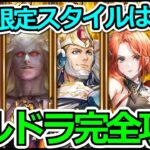 【ロマサガRS】これでシルバードラゴン攻略可能!!必要なのは今開催されているガチャスタイル+α!!【ロマンシング サガ リユニバース】