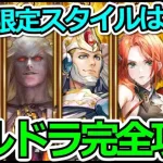 【ロマサガRS】これでシルバードラゴン攻略可能!!必要なのは今開催されているガチャスタイル+α!!【ロマンシング サガ リユニバース】