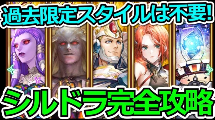 【ロマサガRS】これでシルバードラゴン攻略可能!!必要なのは今開催されているガチャスタイル+α!!【ロマンシング サガ リユニバース】