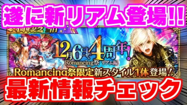 【ロマサガRS】周年当日にヤバいガチャがやって来る！？最新の情報をチェック【ロマンシング サガ リユニバース】