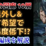 【ロマサガRS】竜騎士戦で詰まっている方は必見！ 託す希望で全体攻撃も怖くない!?  運命の回廊 10層 攻略解説 高難易度 ４周年 ロマンシングサガリユニバース