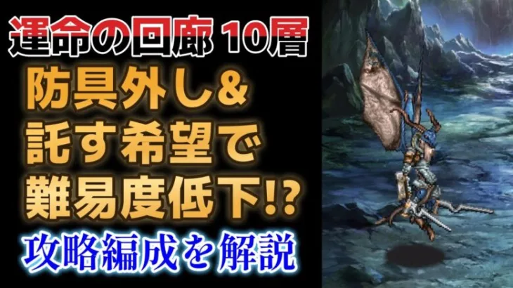 【ロマサガRS】竜騎士戦で詰まっている方は必見！ 託す希望で全体攻撃も怖くない!?  運命の回廊 10層 攻略解説 高難易度 ４周年 ロマンシングサガリユニバース